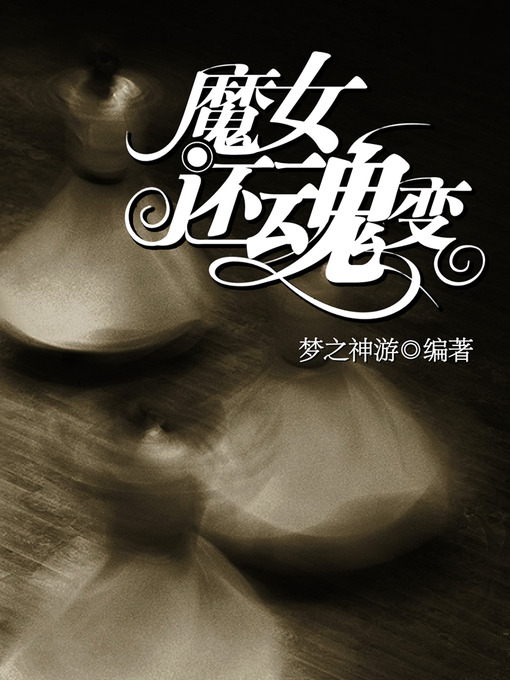Title details for 悬疑世界系列图书：魔女还魂变（The Witch Resurrection Story — Mystery World Series ） by MengZhiShenYou - Available